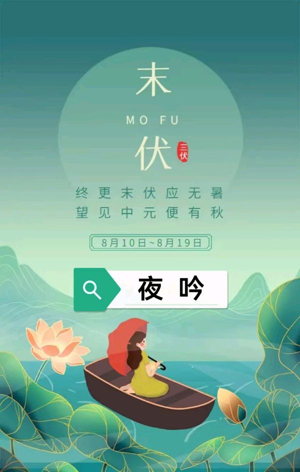 韩庚的《末伏夜吟》