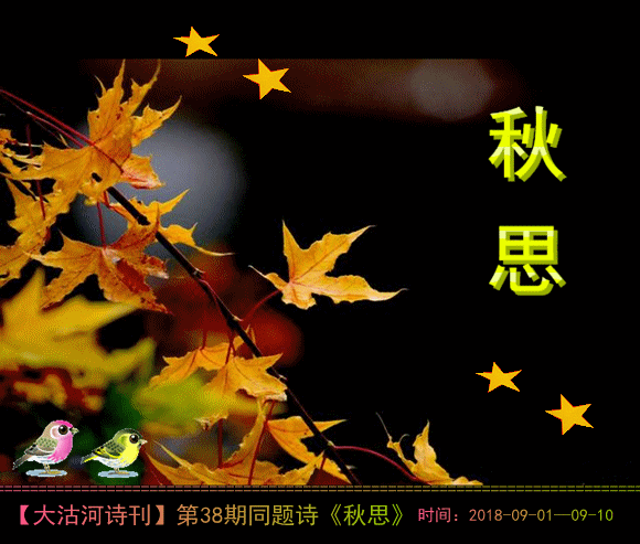 《中华头条北京版》张新成主编郸城县诗词楹联学会老年大学县医院分会组诗总第16期〖吟秋专题〗展示 主播：海河儿女（图3）