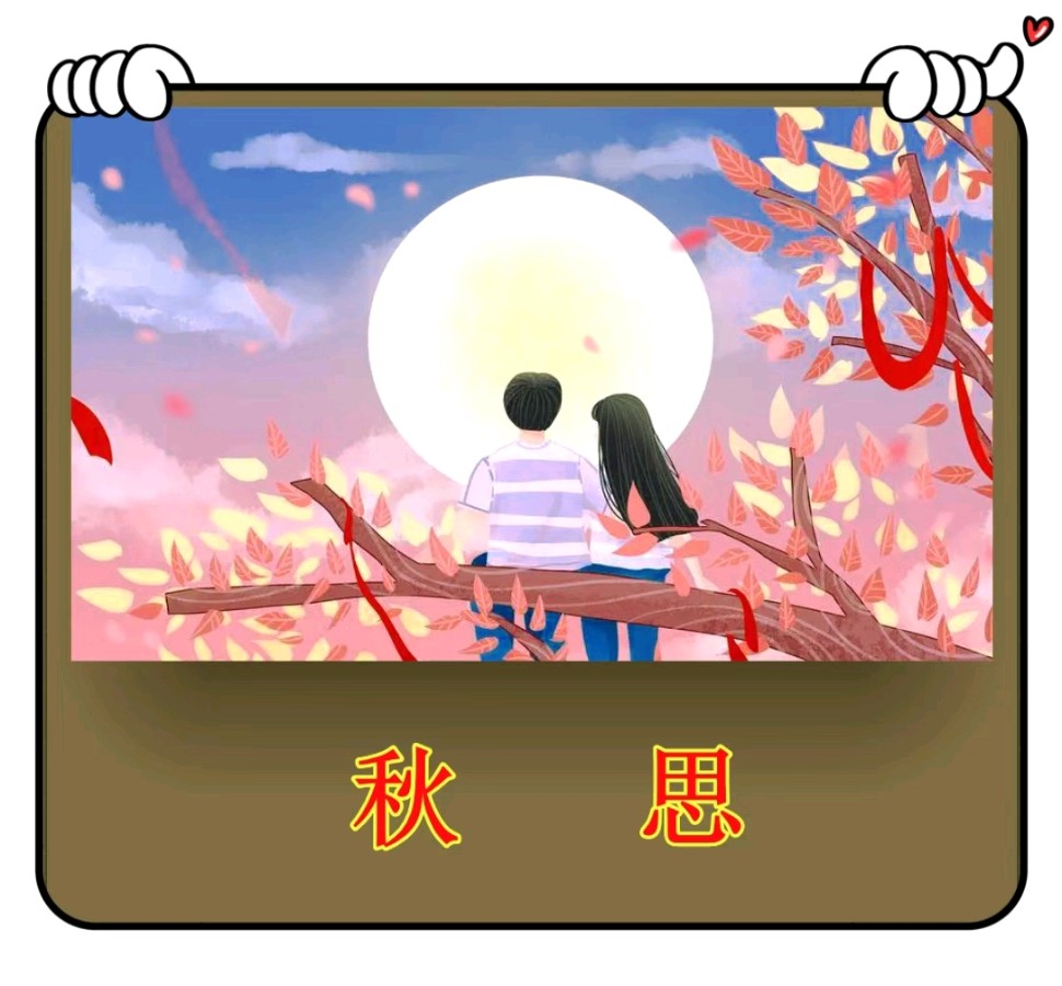 秋 思-文/李铁民-西银/北京头条（图2）