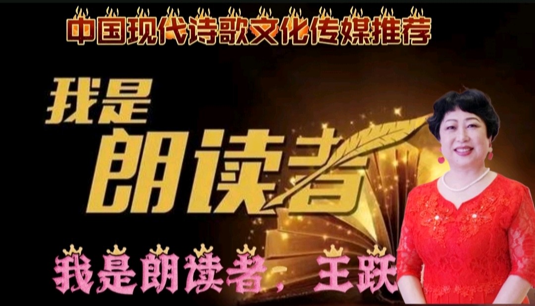 《相遇》作者:管泽富 诵读:王跃 [中国现代诗歌文化传媒]（图8）