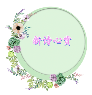 【新诗心赏专刊(4)】小草武汉:张维清