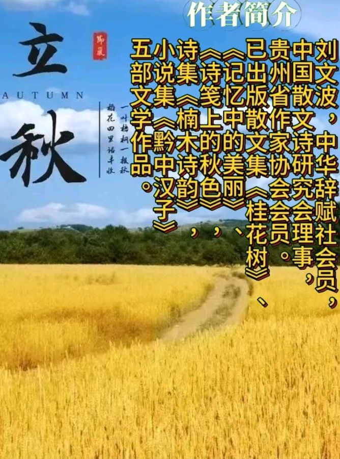 《著名诗词作者刘文波古诗七律》作者:刘文波 [中国现代诗歌文化传媒]（图10）