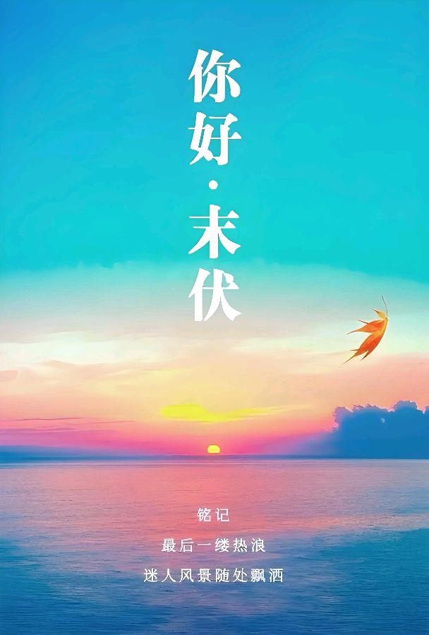 欣赏华诗章老师七绝·末伏（图3）