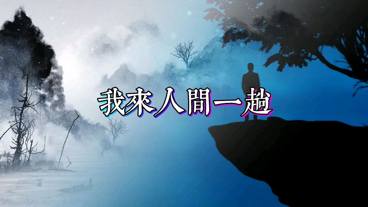 我来到了人世间一趟吉耀国／诗 主播/高燕（图3）