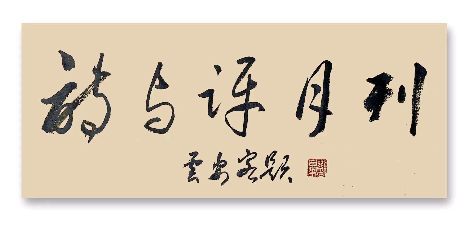 上海诗与评月刊《朱志岩-诗选（图3）
