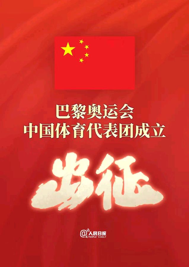 聆听 ‖ 珍雨朗诵《巴黎奥运收官，中华健儿凯旋》作者/任学路（图4）