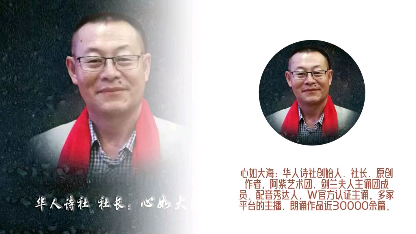 《经典唐诗,千古绝唱》作者:江风秦雨/策划:心如大海/音频审核:孙铨/音频制作:江风秦雨/编辑发布冰魂/ 胡琴/朗诵:华人诗社朗诵团(图124)