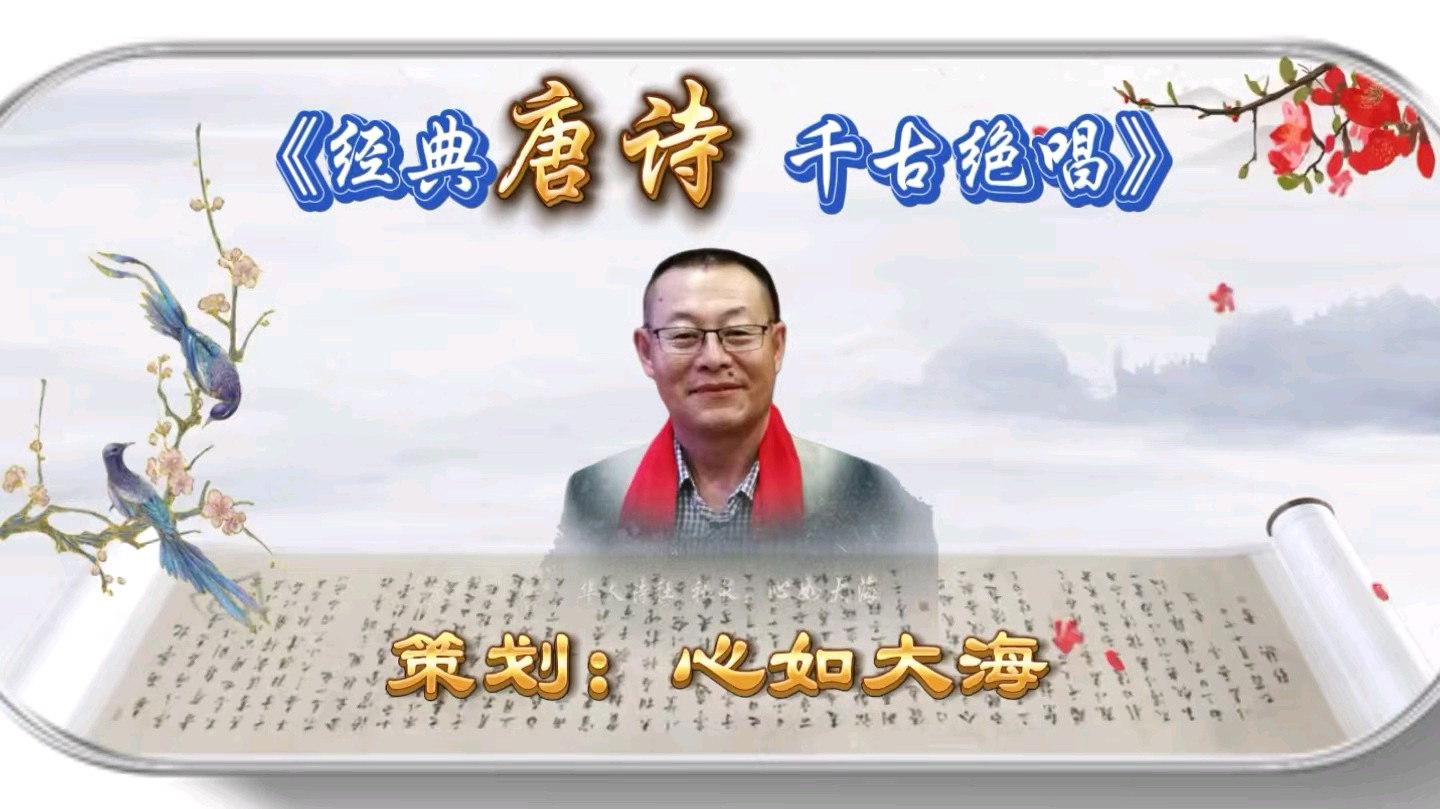 《经典唐诗,千古绝唱》作者:江风秦雨/策划:心如大海/音频审核:孙铨/音频制作:江风秦雨/编辑发布冰魂/ 胡琴/朗诵:华人诗社朗诵团(图2)