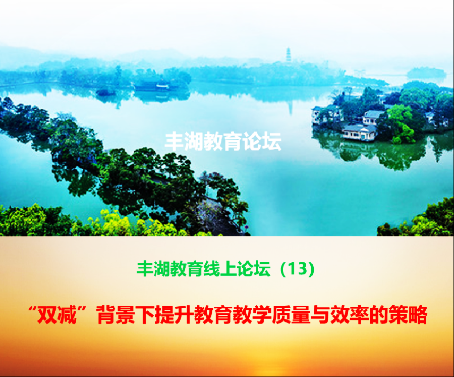 丰湖教育线上论坛（13）郭丽：“双减”背景下提升教育教学质量与效率的策略及中国教育体系与杰出人才培养的关系