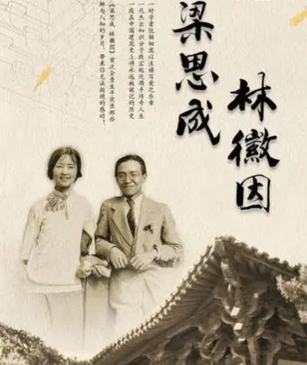 【新山东文学社】《林徽因,我替金岳霖向你诉说》作者/红果 主播/菊心拾雨(图6)