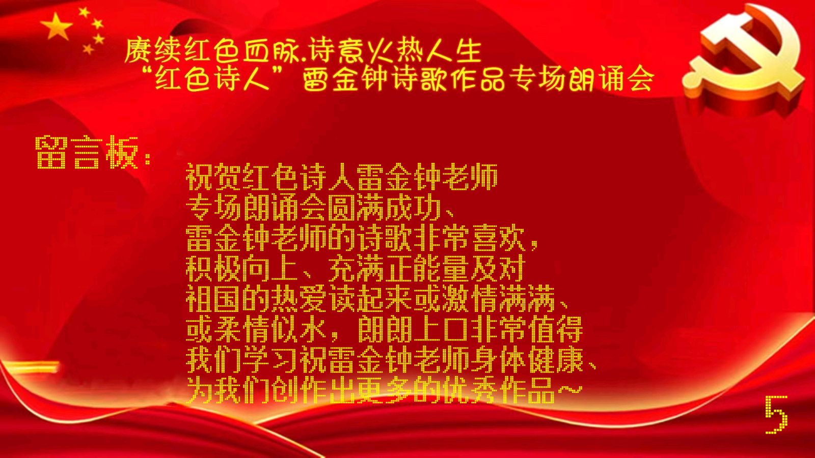 赓续红色血脉，诗意火热人生 ‖ “红色诗人”雷金钟老师诗歌作品专场朗诵会【留言板】（图15）
