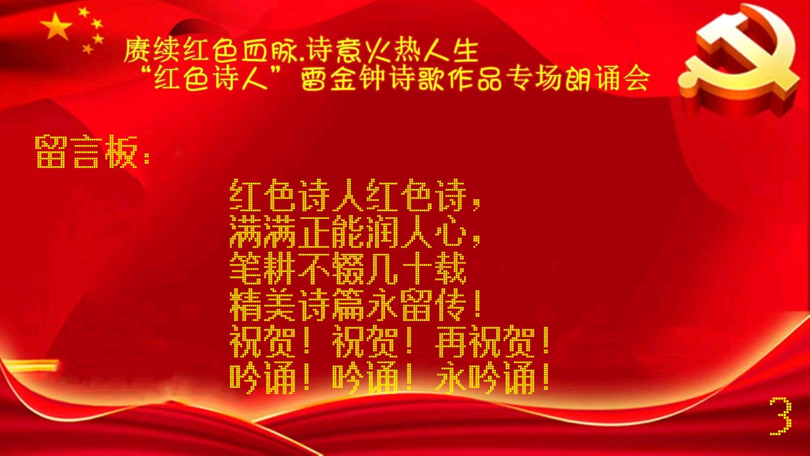 赓续红色血脉，诗意火热人生 ‖ “红色诗人”雷金钟老师诗歌作品专场朗诵会【留言板】（图9）