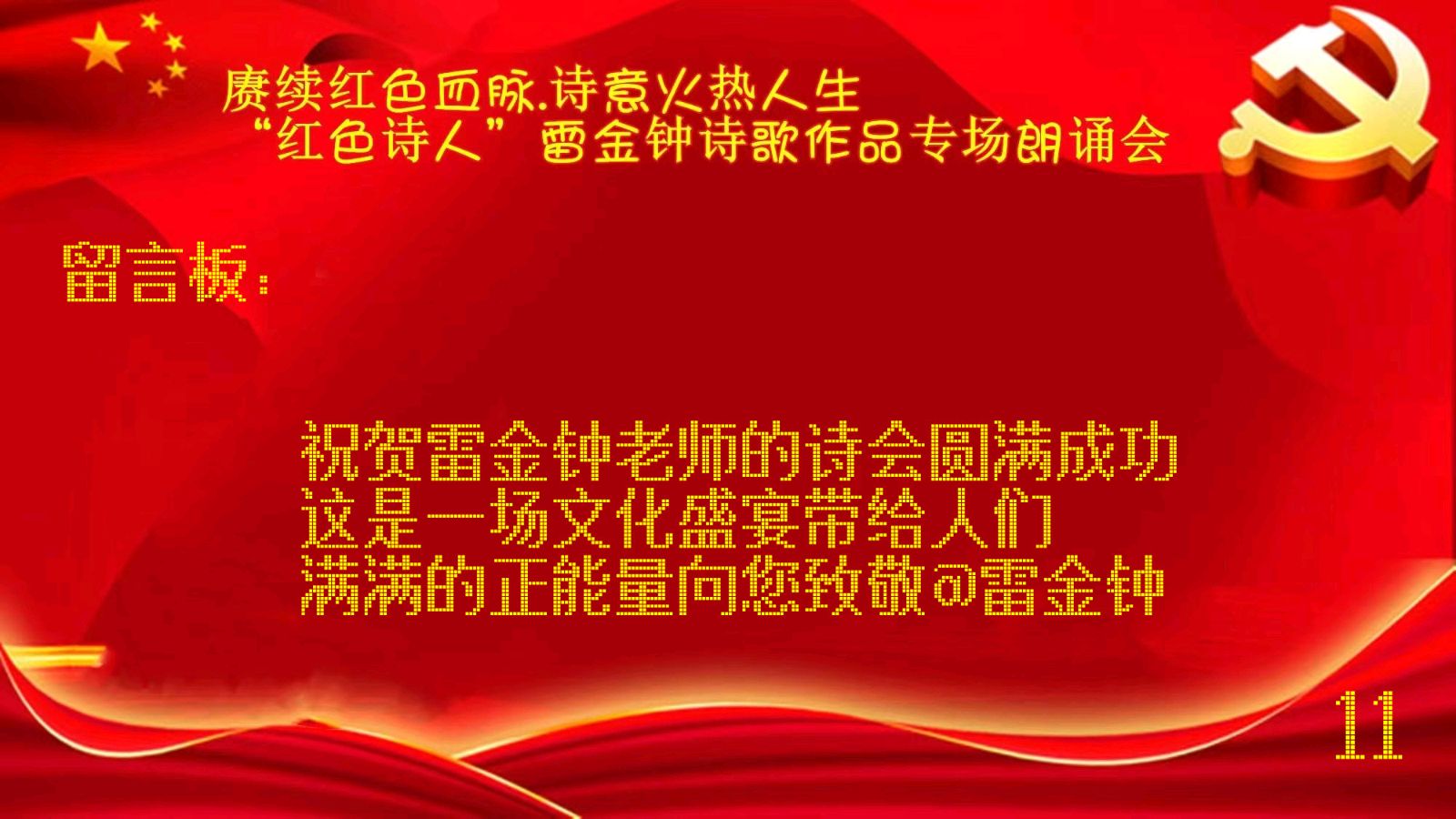 赓续红色血脉，诗意火热人生 ‖ “红色诗人”雷金钟老师诗歌作品专场朗诵会【留言板】（图27）