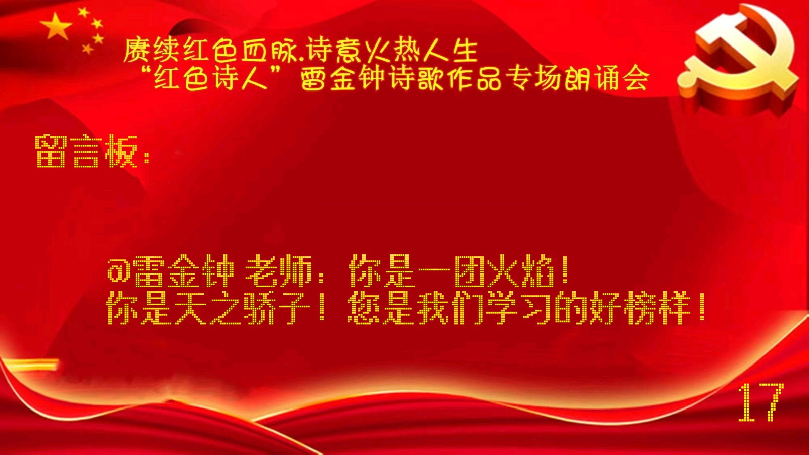 赓续红色血脉，诗意火热人生 ‖ “红色诗人”雷金钟老师诗歌作品专场朗诵会【留言板】（图40）