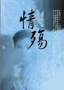 韩庚的《情殇》