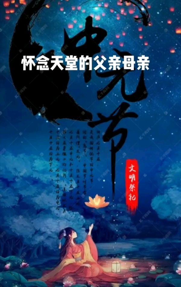 四言古风-甲辰中元缅双亲～诗||真诚（哲林）（图9）