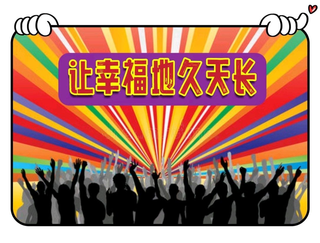 让幸福地久天长-文/李铁民-西银/北京头条（图2）