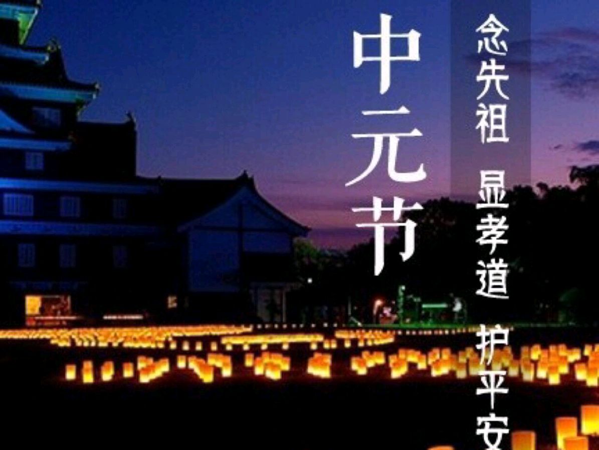 七绝 《中元谢爹娘》 七绝 《苇荷沐阳》诗情画意(广东)（图3）