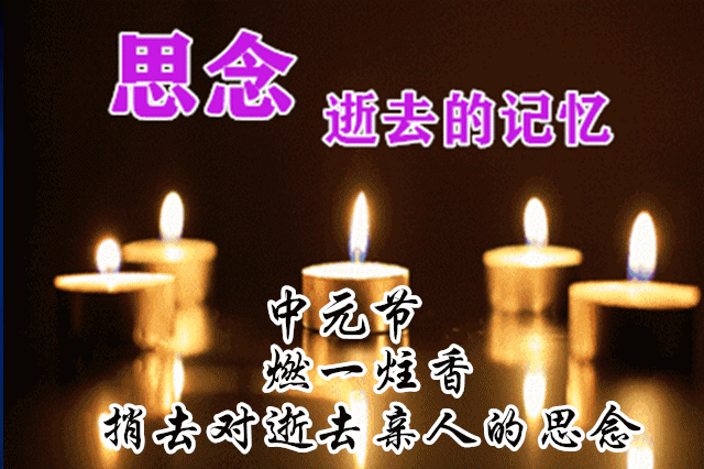 长相思*中元缅怀故亲金夜（兰州）（图3）