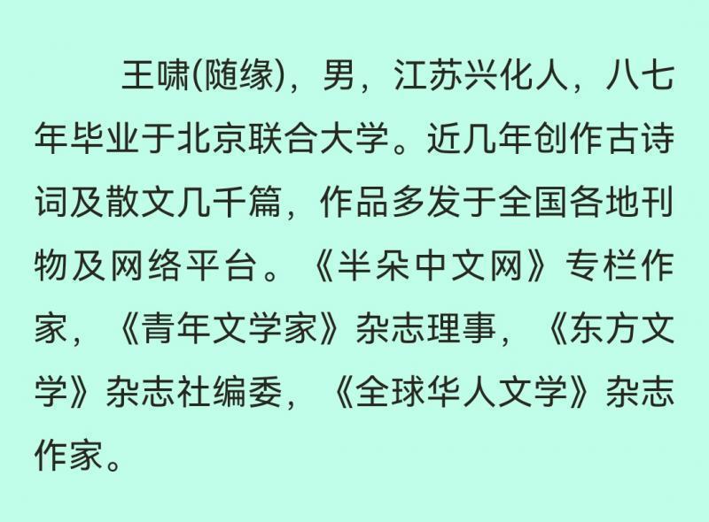 【中华好诗词】分享（江苏）著名诗人王啸先生诗词十首请君欣赏（图21）
