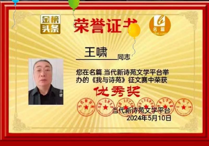 【中华好诗词】分享（江苏）著名诗人王啸先生诗词十首请君欣赏（图22）