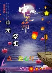 ［中元节诗词专辑］作者：许碧霞/冯清明/韩满林……莲叶之珠文学社（图6）