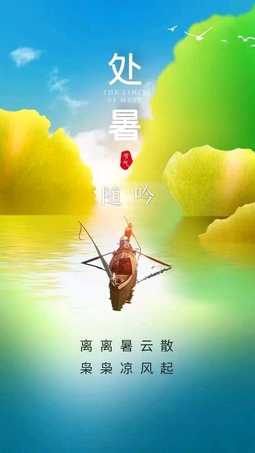 韩庚的《处暑随吟》