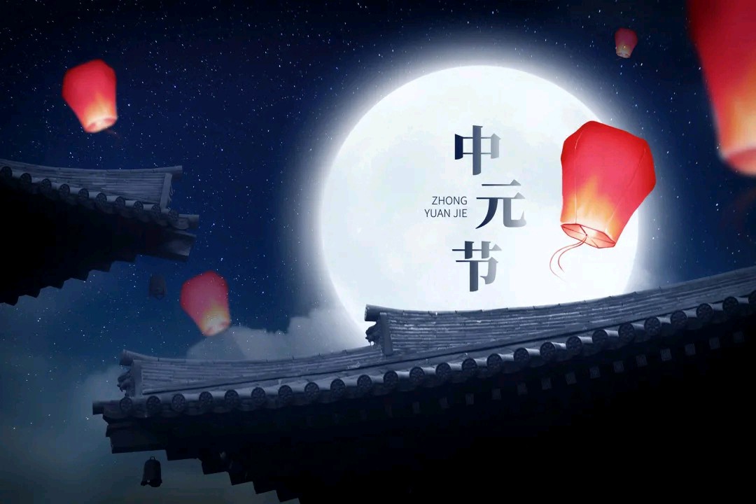 刘晁林南乡子•中元节（图3）