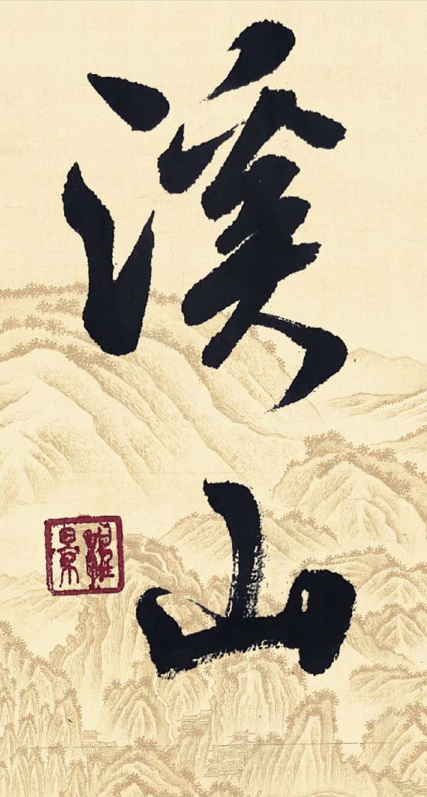 【中国燕京文化集团】茅盾文学杯全国首届文学书画大赛:张程景入围作品展(图5)