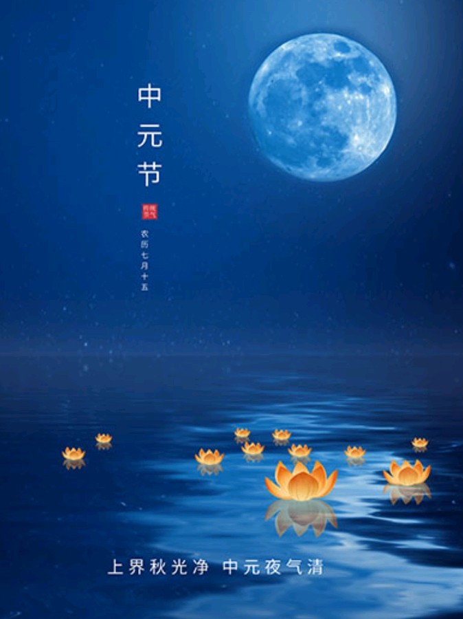 作者：丁子正《中元吟》11336期~新京都文艺