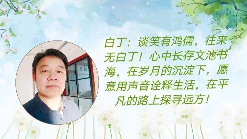 聆听 ‖ 白丁 五彩云霞合诵《砍的不如旋的圆》作者/刘伙力 音频合成配乐/弘华（图3）