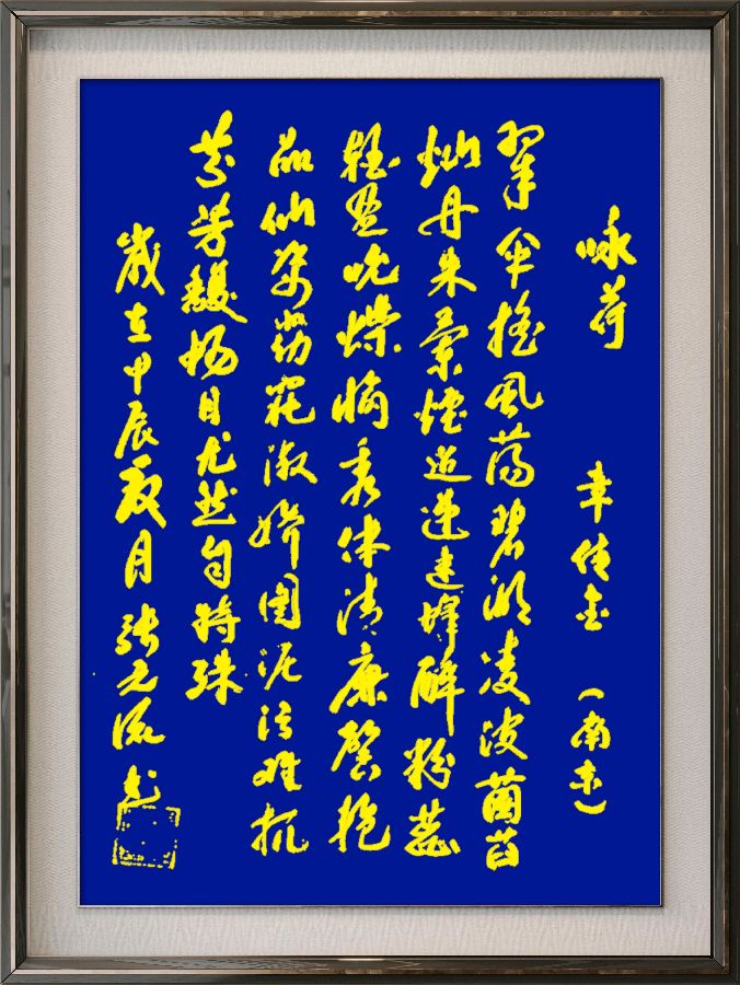 星火诗社165期个人专辑《特邀嘉宾一章传金》（图7）