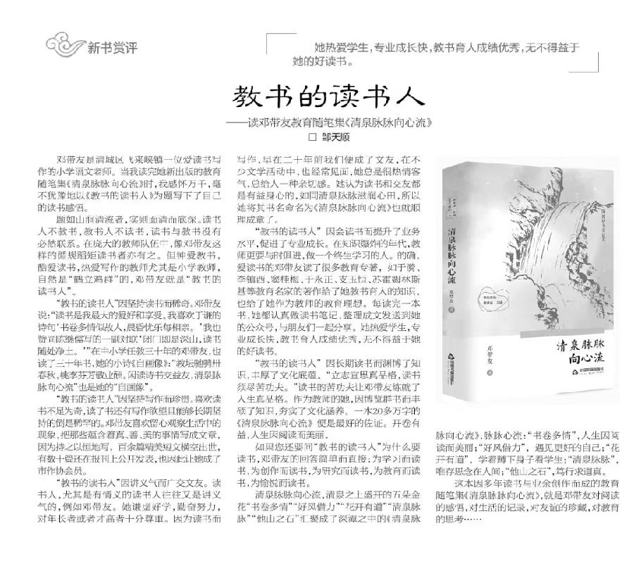 邹天顺《教书的读书人———读邓带友教育随笔集《清泉脉脉向心流》发表于2024年8月4日《清远日报》