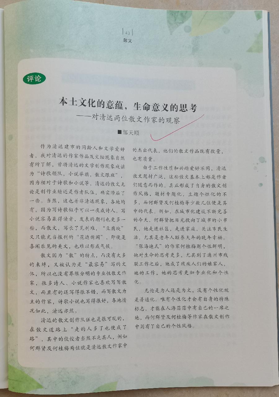 邹天顺《本土文化的意蕴，生命意义的思考》发表于《飞霞》双月刊2024年第2期1