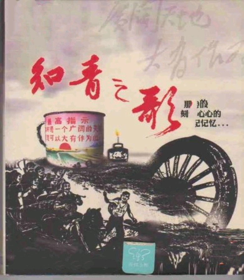 【明心文学】申力/从知青到工人（组诗六首）主播/薇薇（图7）