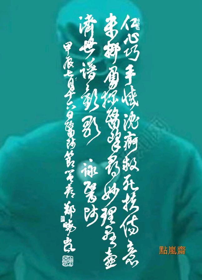 《咏医师》文/郑晓岚（福建）（图3）