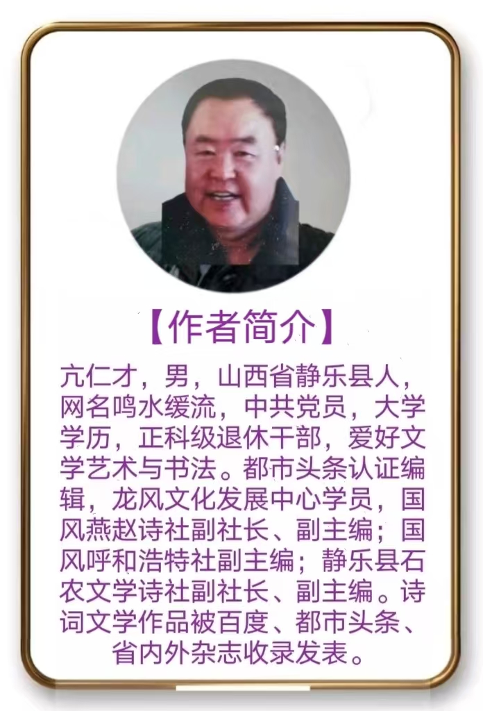 【国风燕赵诗社】优秀诗人亢仁才老师个人专辑与你共享!(四)(图5)