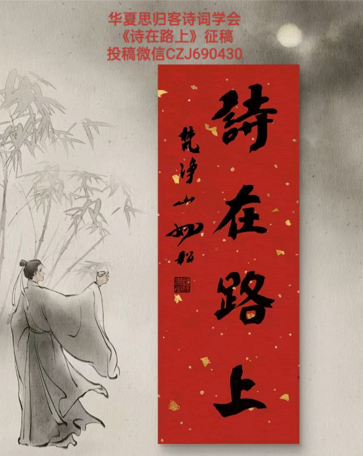 那年那天那件事——文／郑荷玲——华夏思归客《诗在路上》作品