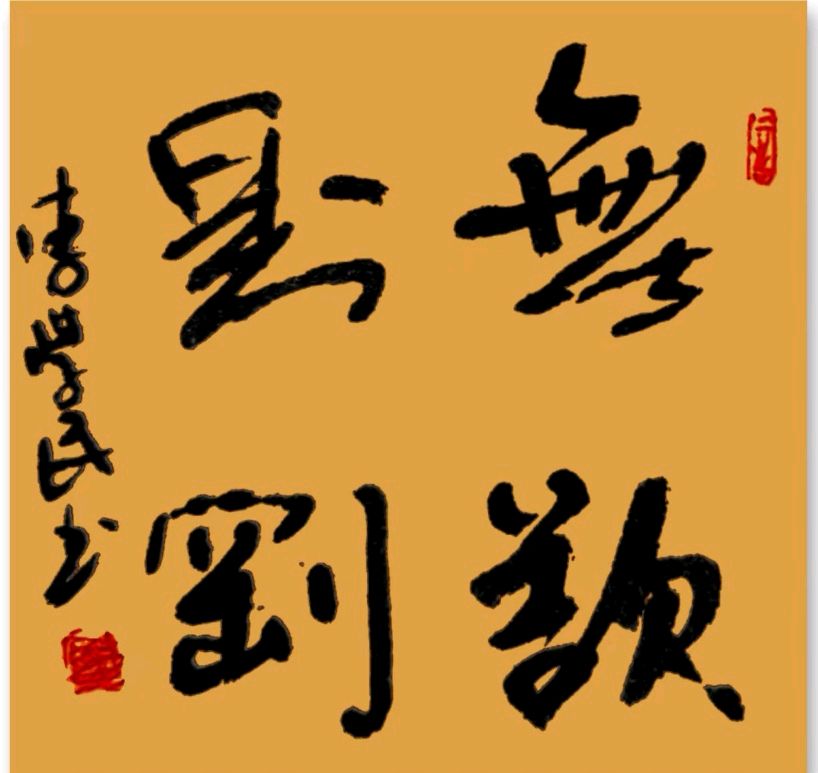 班仕珍.唐江.莫天华.文志清.刘兴华.牛在坤.黄光明.金夫.冯继斌.唐德春.卿太华等文骚墨客唯美佳作欣赏∥中国桂林都市漓江诗书画社微刊总（第197期）（图36）