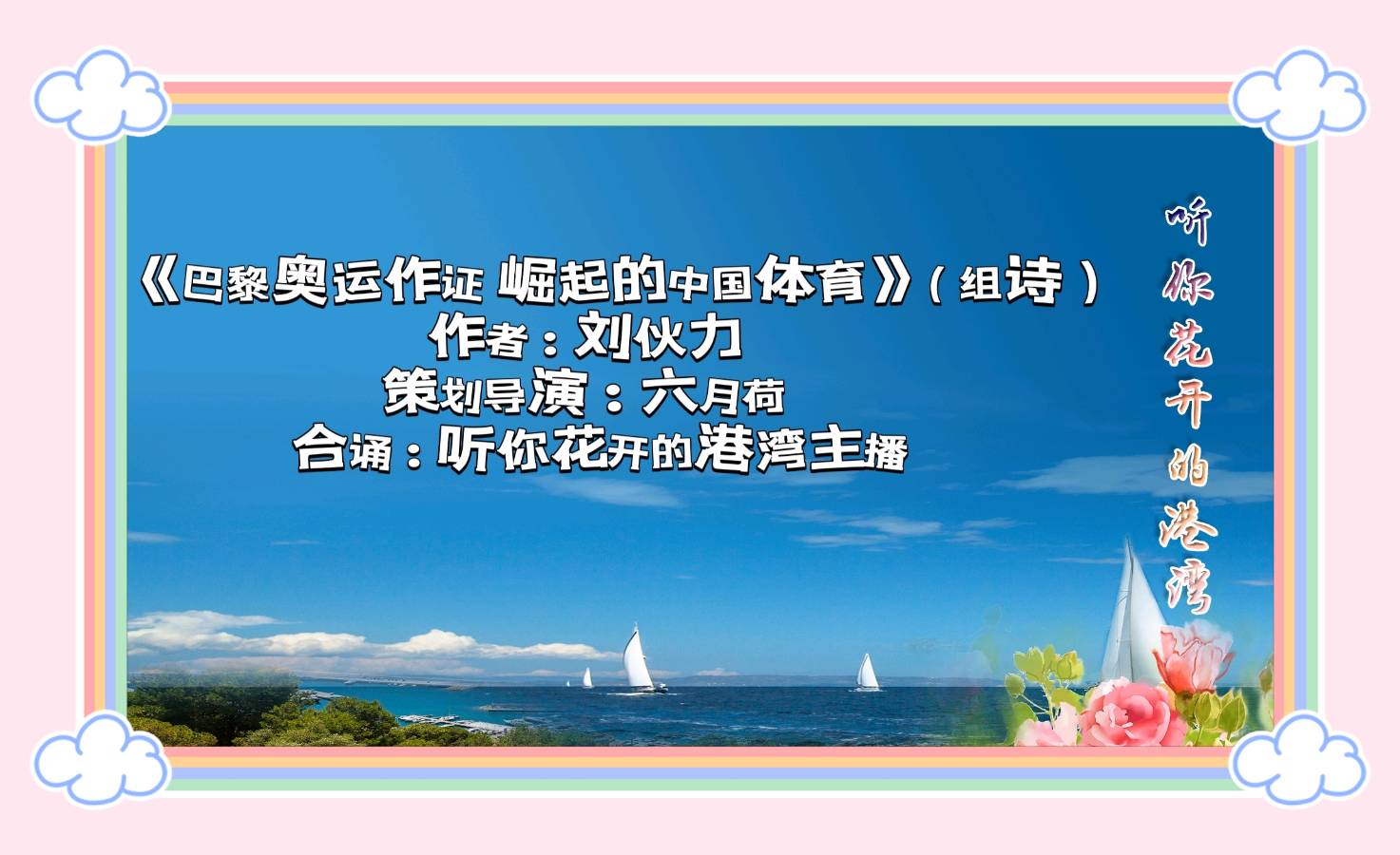 组诗 ‖《巴黎奥运作证 崛起的中国体育》作者/刘伙力 合诵/听你花开的港湾主播 策划&导演：六月荷音频合成/六月荷 弘华 冬雪 西风 宁静致远 东山老兵 水木 凤舞九天（图2）