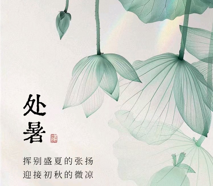 处暑（外二首）