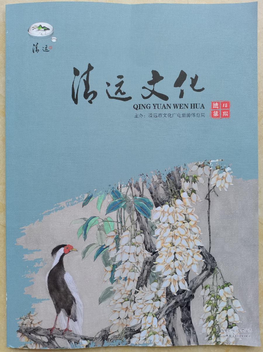 2024年7月《清远文化》封面 2024年7月《清远文化》封面