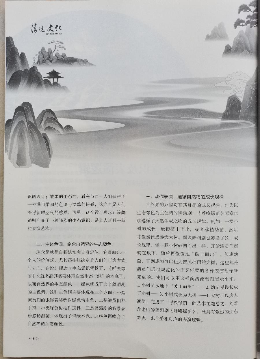 邹天顺《舞蹈剧的生态意识及表现逻辑》发表于2024年7月《清远文化》2