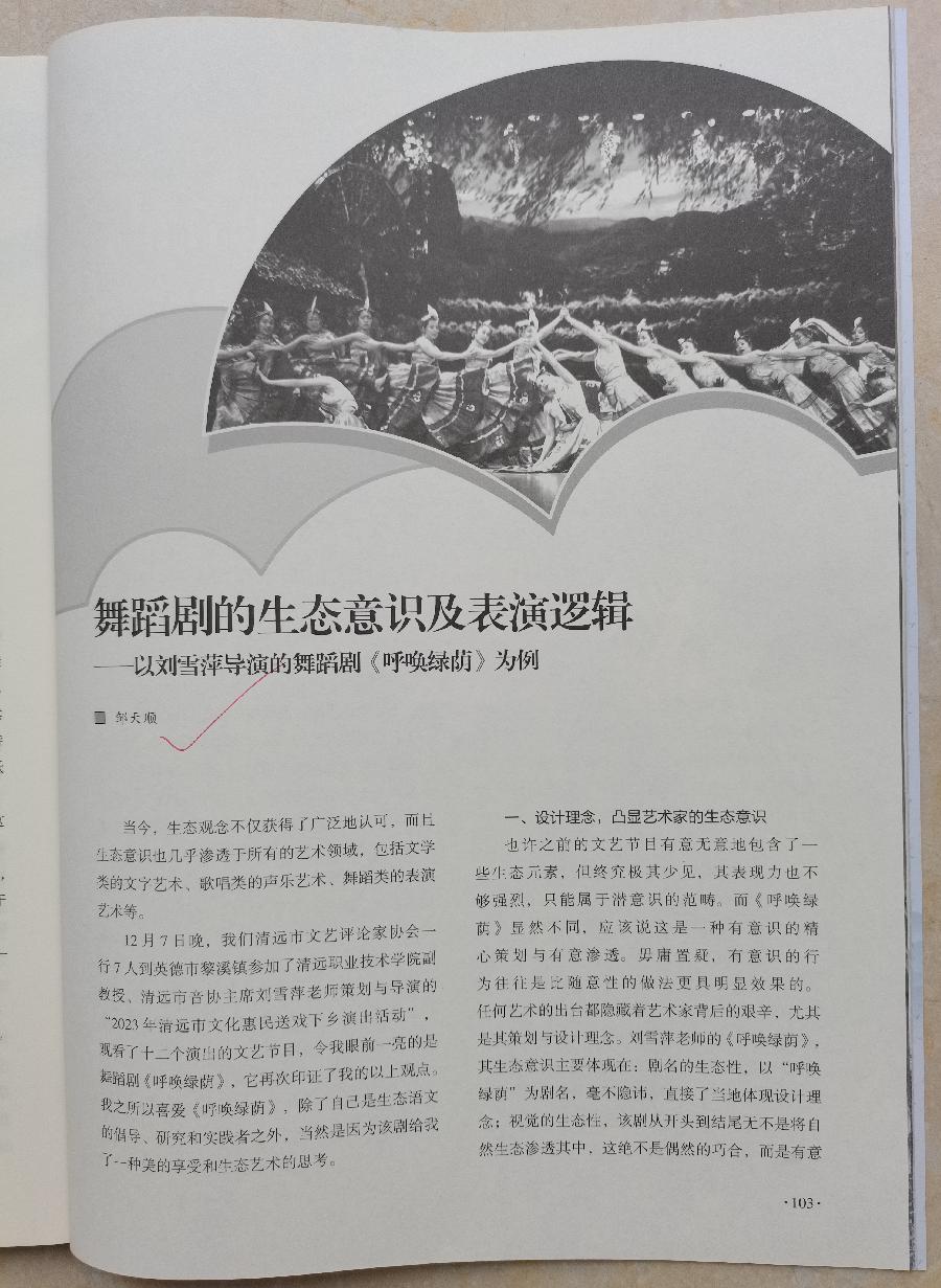 邹天顺《舞蹈剧的生态意识及表现逻辑》发表于2024年7月《清远文化》1 邹天顺《舞蹈剧的生态意识及表现逻辑》发表于2024年7月《清远文化》1