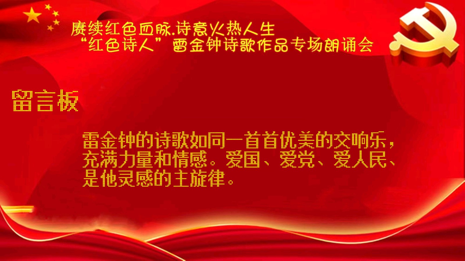 赓续红色血脉，诗意火热人生 ‖ “红色诗人”雷金钟老师诗歌作品专场朗诵会【留言板】（图50）