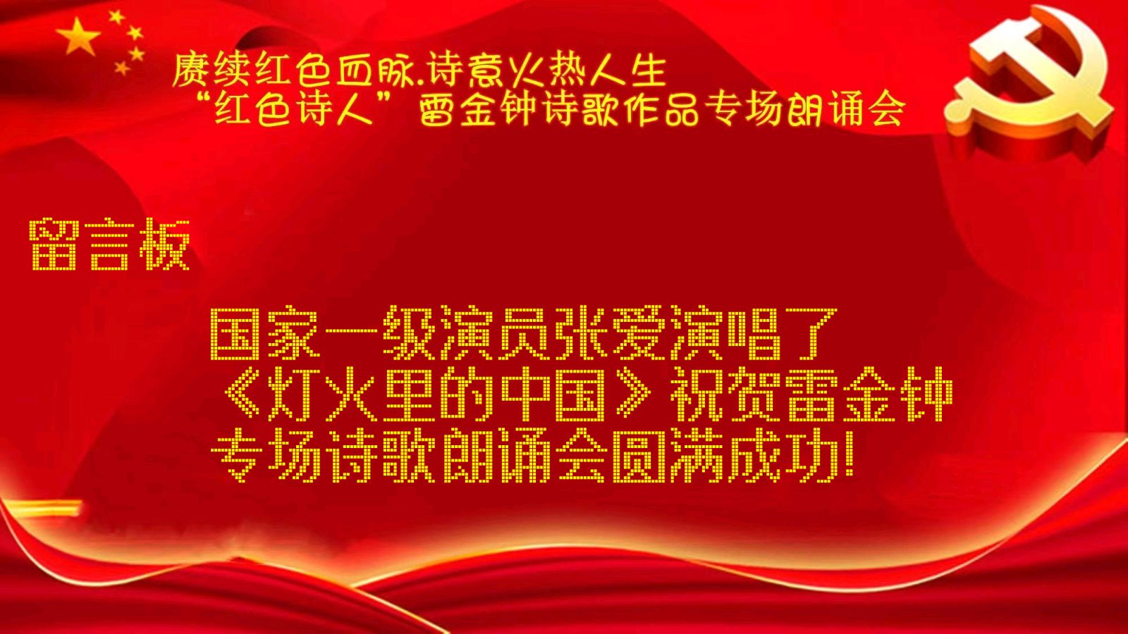 赓续红色血脉，诗意火热人生 ‖ “红色诗人”雷金钟老师诗歌作品专场朗诵会【留言板】（图52）