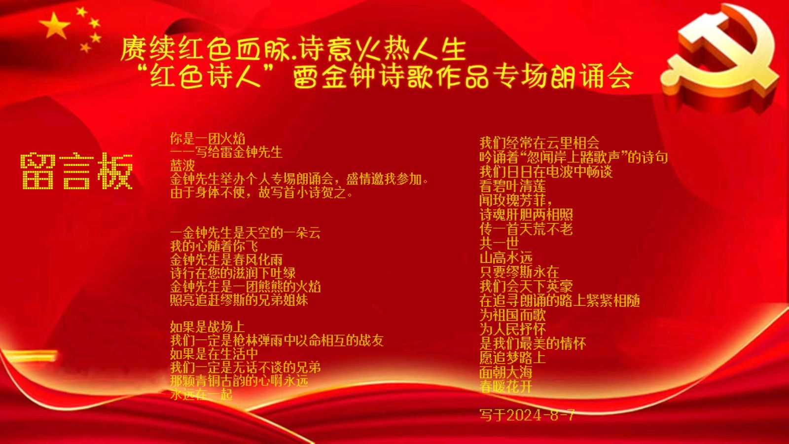 赓续红色血脉，诗意火热人生 ‖ “红色诗人”雷金钟老师诗歌作品专场朗诵会【留言板】（图70）