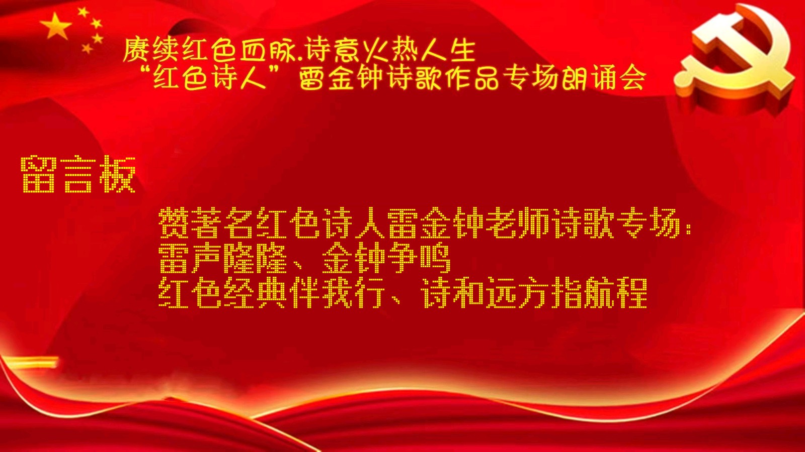 赓续红色血脉，诗意火热人生 ‖ “红色诗人”雷金钟老师诗歌作品专场朗诵会【留言板】（图73）