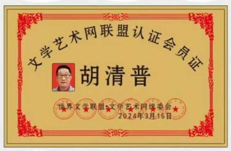 【中华好诗词】分享（湖北）诗人胡清普老师《淡蒲名利度人生》请欣赏（图5）