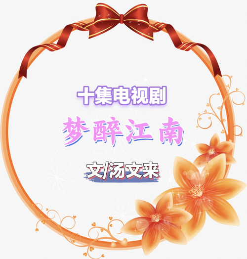 十集电视剧《梦在江南》 文/汤文来